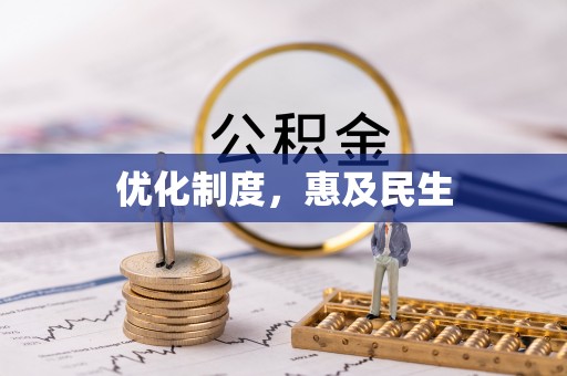 盘县优化制度，惠及民生