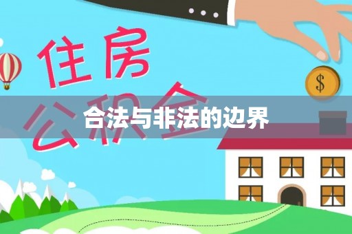 盘县合法与非法的边界