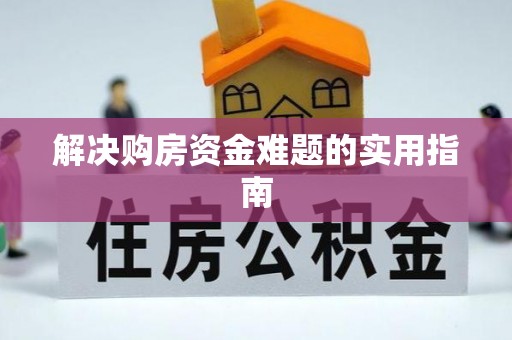盘县解决购房资金难题的实用指南