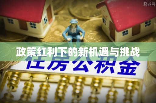 盘县政策红利下的新机遇与挑战