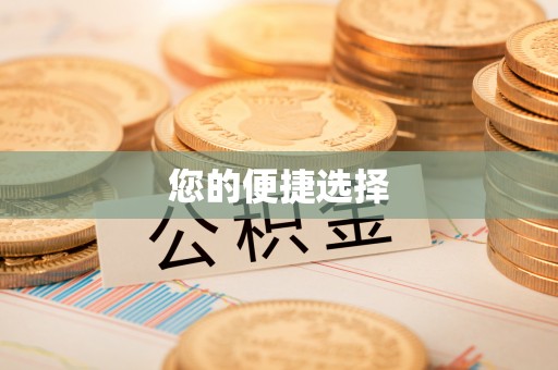盘县您的便捷选择