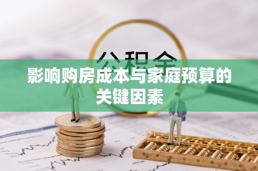 盘县影响购房成本与家庭预算的关键因素
