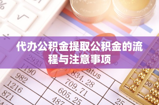 盘县代办公积金提取公积金的流程与注意事项