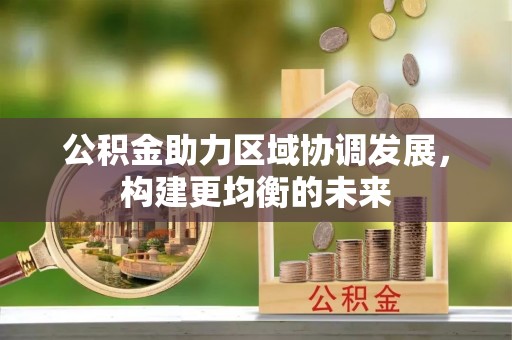 盘县公积金助力区域协调发展，构建更均衡的未来