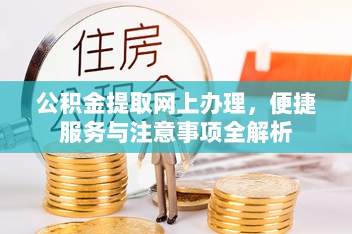 盘县公积金提取网上办理，便捷服务与注意事项全解析