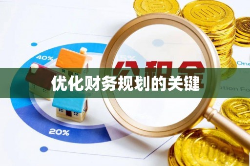 盘县优化财务规划的关键