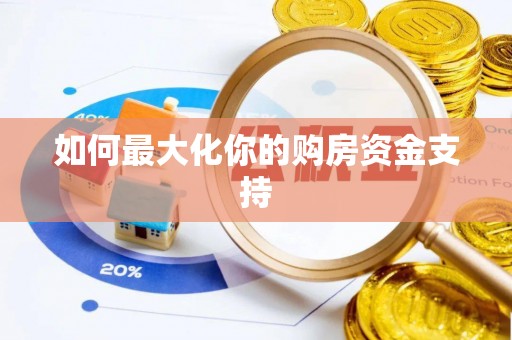 盘县如何最大化你的购房资金支持