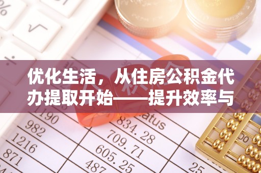 盘县优化生活，从住房公积金代办提取开始——提升效率与便捷的秘诀