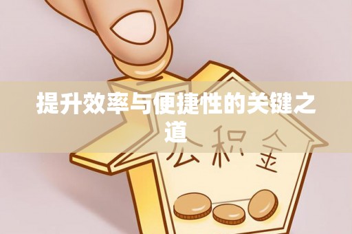 盘县提升效率与便捷性的关键之道