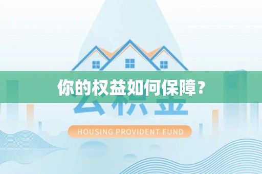 盘县你的权益如何保障？