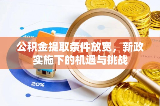 盘县公积金提取条件放宽，新政实施下的机遇与挑战