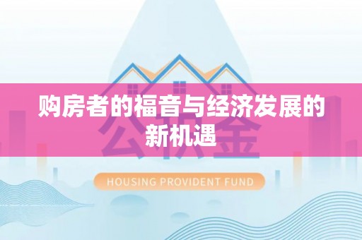 盘县购房者的福音与经济发展的新机遇