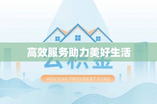 盘县高效服务助力美好生活