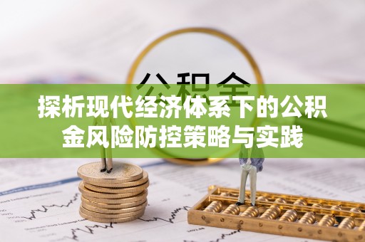 盘县探析现代经济体系下的公积金风险防控策略与实践