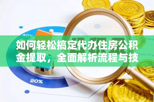 盘县如何轻松搞定代办住房公积金提取，全面解析流程与技巧