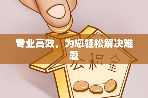 盘县专业高效，为您轻松解决难题
