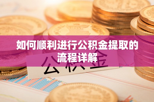 盘县如何顺利进行公积金提取的流程详解