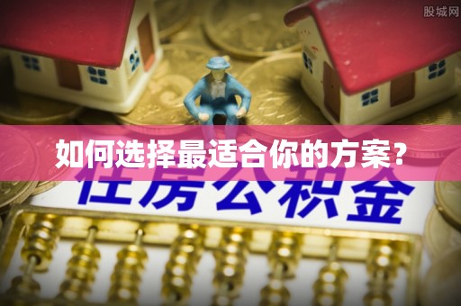 盘县如何选择最适合你的方案？