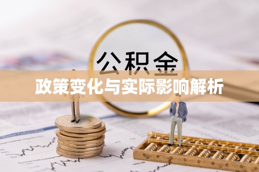 盘县政策变化与实际影响解析