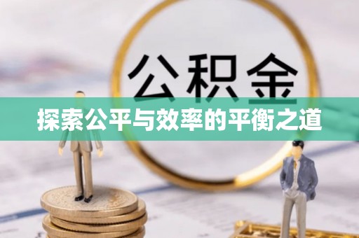 盘县探索公平与效率的平衡之道