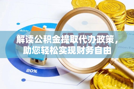 盘县解读公积金提取代办政策，助您轻松实现财务自由