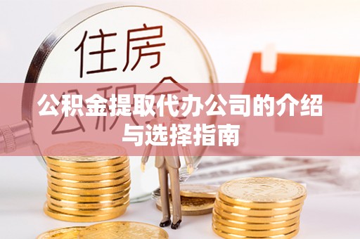 盘县公积金提取代办公司的介绍与选择指南