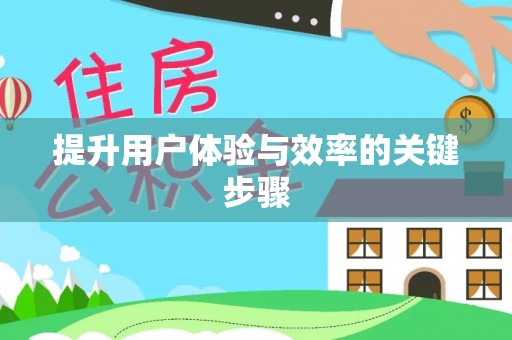 盘县提升用户体验与效率的关键步骤