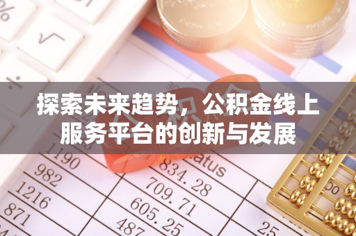 盘县探索未来趋势，公积金线上服务平台的创新与发展