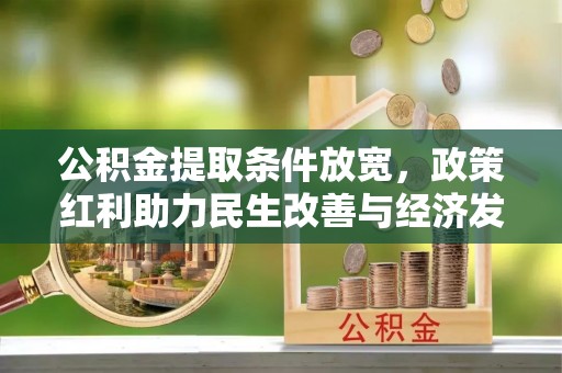 盘县公积金提取条件放宽，政策红利助力民生改善与经济发展