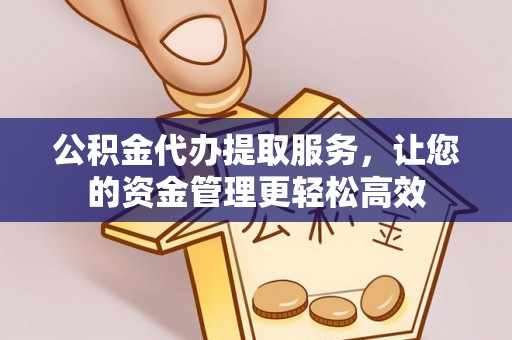 盘县公积金代办提取服务，让您的资金管理更轻松高效
