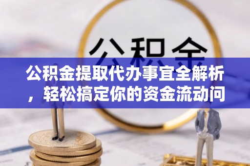 盘县公积金提取代办事宜全解析，轻松搞定你的资金流动问题