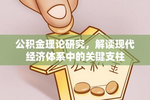 盘县公积金理论研究，解读现代经济体系中的关键支柱