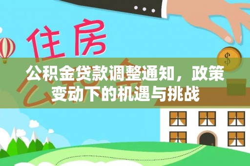盘县公积金贷款调整通知，政策变动下的机遇与挑战