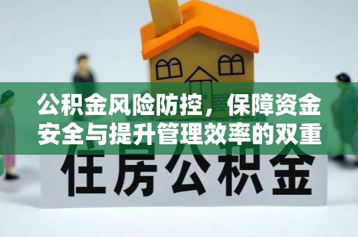 盘县公积金风险防控，保障资金安全与提升管理效率的双重探索