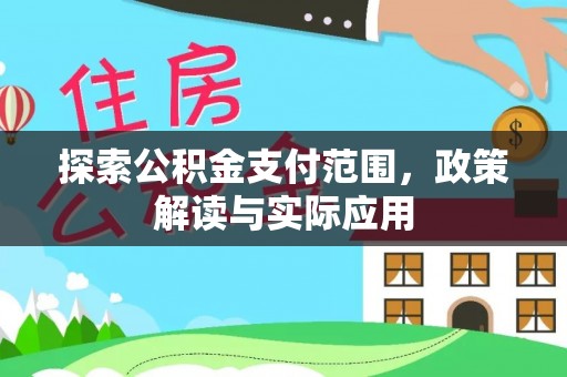 盘县探索公积金支付范围，政策解读与实际应用