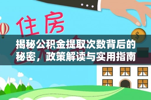 盘县揭秘公积金提取次数背后的秘密，政策解读与实用指南