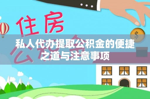 盘县私人代办提取公积金的便捷之道与注意事项