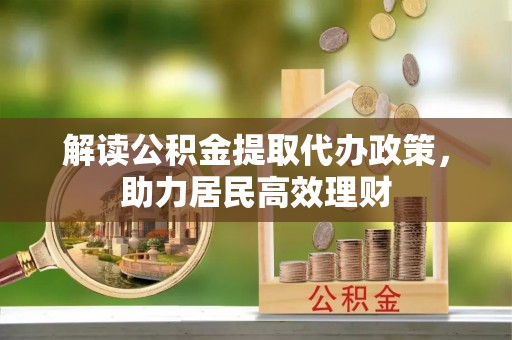 盘县解读公积金提取代办政策，助力居民高效理财