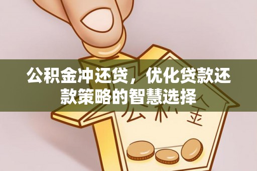 盘县公积金冲还贷，优化贷款还款策略的智慧选择