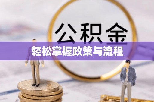 盘县轻松掌握政策与流程