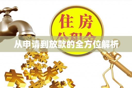 盘县从申请到放款的全方位解析