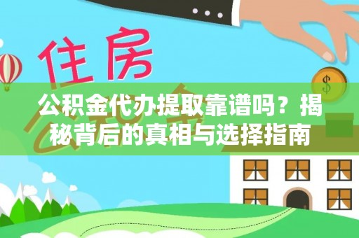 盘县公积金代办提取靠谱吗？揭秘背后的真相与选择指南