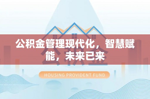 盘县公积金管理现代化，智慧赋能，未来已来