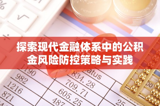 盘县探索现代金融体系中的公积金风险防控策略与实践