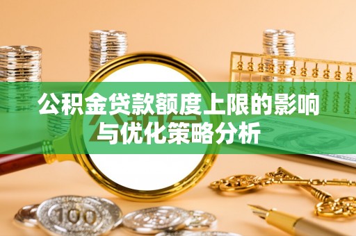 盘县公积金贷款额度上限的影响与优化策略分析