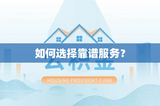 盘县如何选择靠谱服务？