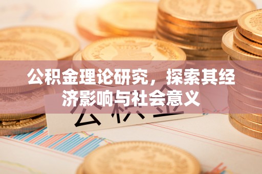 盘县公积金理论研究，探索其经济影响与社会意义