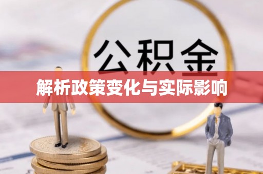 盘县解析政策变化与实际影响