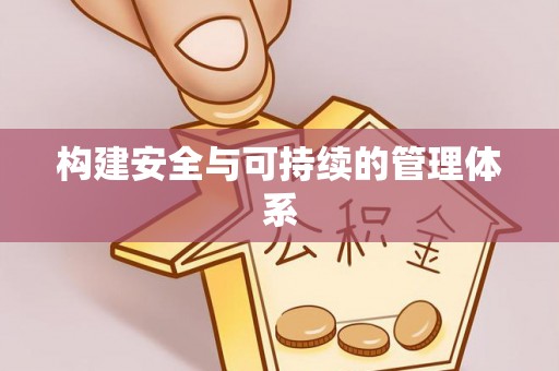 盘县构建安全与可持续的管理体系