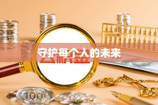 盘县守护每个人的未来
